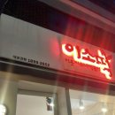 이웃집소녀떡볶이 두류내당점 이미지