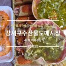 소중한농수산물 | 수협강서수산물도매시장 방문후기 마곡수산 44번 강서구 횟집