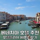 이탈리아 베네치아 호텔 플라자 베니스 숙소 추천 가성비 위치 굿