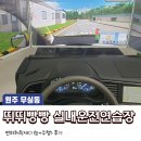 원주 무실동 뛰뛰빵빵 실내운전연습장 면허취득제(기능+주행)로 운전면허 합격한 후기