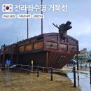 여수 이순신광장 전라좌수영 거북선 내부 둘러보기