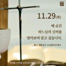 2022/11/29/대림 제1주간 화요일 이미지