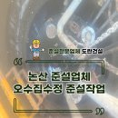 오수 | 악취와 막힘 해결! 논산 준설업체 오수집수정 준설 후기