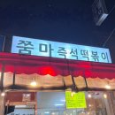 쭘마 즉석떡볶이 이미지