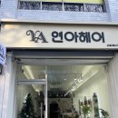 [서울대입구 미용실] 이세아클리닉 맛집 연아헤어 서울대입구역점