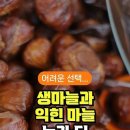 생마늘과 익힌 마늘 누가 더 좋을까? - 마늘 이렇게 드세요 이미지