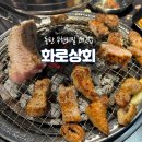 무한리필 고기 맛집-화로상회 동탄센트럴파크점 *꿀맛집*
