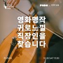 보틀샵 포도 장전점｜먼데이클럽 도담 앙상블 영화OST 클래식 공연후기+지브리 클래식 공연 신청방법