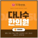 다나수한의원 이미지