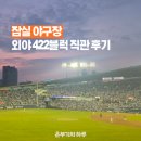 종합운동장입구 | 잠실야구장 3루 422블럭 시야 한화 vs 두산 종합운동장 직관 후기