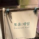 또옴네일 전포본점 네이버블로그