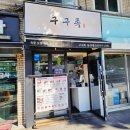 용산-230 | 용산 족발 구구족 용산점 포장 후기
