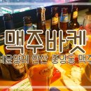 맥주바켓안산