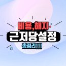 무인법무사사무소법무사박규필 | 근저당설정 비용 해지 총정리