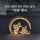 최용신기념관 | 안산 상록수역 안주가 맛있는 술집 &#39;다붓&#39; 방문 후기