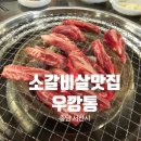 서산 소고기 맛집 우깡통