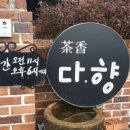한산다향
