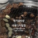 디지털타운 | 구로디지털 갈비 맛집 찾는다면? 청기와타운 메뉴&amp;분위기 솔직 후기