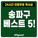 수능 준비 &#39;송파구&#39; 연중무휴 24시간 독서실 베스트 5 추천