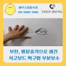 엠제이팰리스 | 부천 방문으로 생긴 석고보드 벽구멍 부분보수