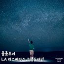 줌줌투어 제이 캐년 투어 2박 3일 소개와 라스베가스 일정