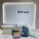 매직 | 가정동 미용실 복구매직 후기