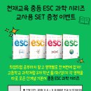 [이벤트] 천재교육 신간 중등 ESC 과학 시리즈 교사용 SET 무료 증정 이벤트!(100분 선착순) 이미지