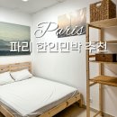 행운민박 | 파리 한인민박 추천 혼여행을 위한 가성비 숙소 TOP 3