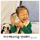 아기 배도라지즙 언제부터 먹이나 첨가물 걱정없이 자연원 내돈내산 후기