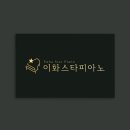 이화스타피아노 이미지