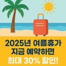 2025년 여름휴가 얼리버드 전략! 지금 예약하면 30% 할인