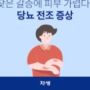 초기 당뇨 증상 7가지 알아봐요 이미지