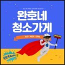 완호네청소가게 이미지