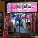 토이랜드뽑기샵