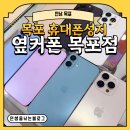 목포옥암초등학교 | [전남 목포] 목포 휴대폰성지 옆커폰 목포점 다녀온 솔직한 후기