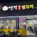 연길참숯양꼬치 이미지