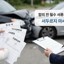 행정용 85 | 교통사고 보험 행정: 합의서 작성 전 꼭 챙겨야 할 서류