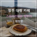 청주 베이커리 카페 스테이인터뷰 르투어 재방문 내돈내산 메뉴 추천