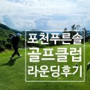 태백인쇄소 | (골프라운딩) 포천 푸른솔 라운딩후기, 절벽치기 티샷