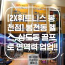 청림 스크린골프 | [2X휘트니스 봉천점] 봉천동 헬스, 상도동 골프로 면역력 업업!!