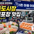 못난이초밥모듬회 | 어촌마을이장 | 죽도시장 회포장 모듬회+초밥 가성비 후기