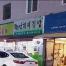 동네이웃ㆍ선희네김밥