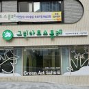 그린아트스콜레세종나릿재미술교습소