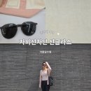 아름다운안경.콘택트 창녕점 | 여름 필수템 자외선차단 선글라스 직접 써본 벨로티카 후기