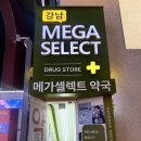 [강남 창고형 약국] 연중무휴 80평 규모 강남역 메가셀렉트약국 꿀팁 및 가격 정보 총정리