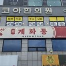 CU(창원팔용혜성점) | 팔용동맛집 창원역닭볶음탕 팔용동닭볶음탕 계화통팔용점