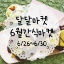 달달마켓