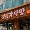 진심감자탕 본점 이미지