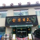 금락횟집 이미지