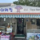 토야매점 이미지